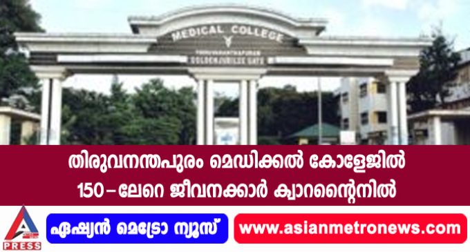 തിരുവനന്തപുരം മെഡിക്കല് കോളേജില് 150-ലേറെ ജീവനക്കാര് ക്വാറന്റൈനില്