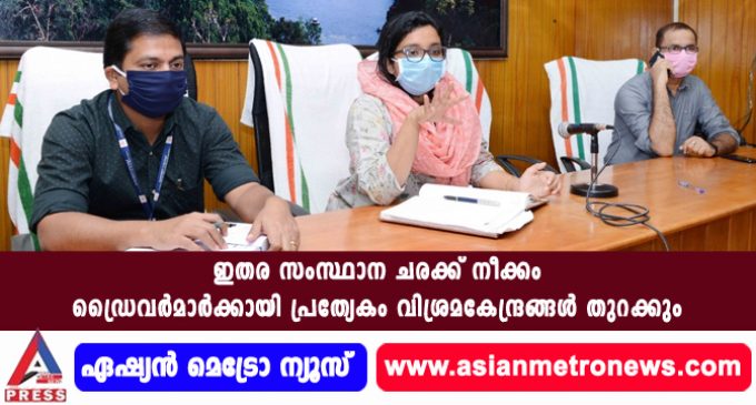 ഇതര സംസ്ഥാന ചരക്ക് നീക്കം ഡ്രൈവര്മാര്ക്കായി പ്രത്യേകം വിശ്രമ കേന്ദ്രങ്ങള് തുറക്കും