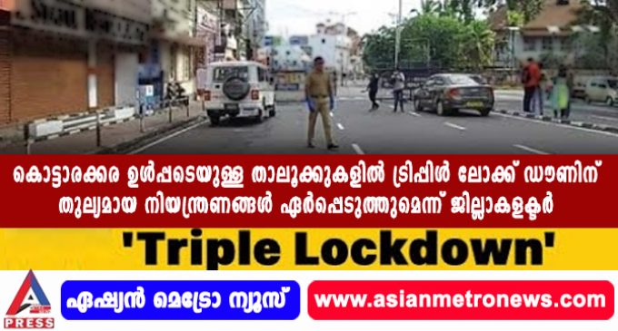 കൊട്ടാരക്കര ഉള്പ്പടെയുള്ള താലൂക്കുകളില് ട്രിപ്പിള് ലോക്ക് ഡൗണിന് തുല്യമായ നിയന്ത്രണങ്ങള് ഏര്പ്പെടുത്തുമെന്ന് ജില്ലാകളക്ടര്