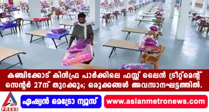 കഞ്ചിക്കോട് കിൻഫ്ര പാർക്കിലെ ഫസ്റ്റ് ലൈൻ ട്രീറ്റ്മെന്റ് സെന്റർ 27ന് തുറക്കും; ഒരുക്കങ്ങൾ അവസാനഘട്ടത്തിൽ