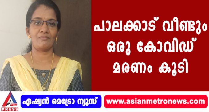 പാലക്കാട് വീണ്ടും ഒരു കോവിഡ് മരണം കൂടി.