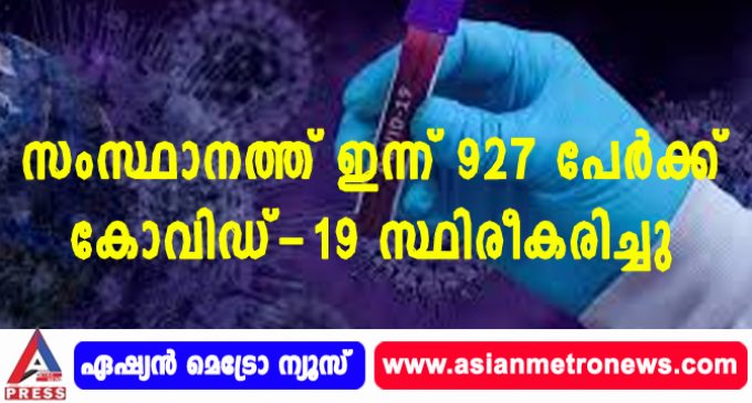 സംസ്ഥാനത്ത് ഇന്ന് 927 പേര്ക്ക് കോവിഡ്-19 സ്ഥിരീകരിച്ചു