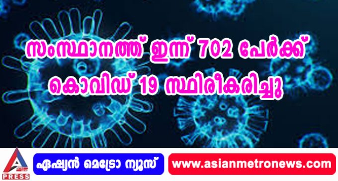സംസ്ഥാനത്ത് ഇന്ന് 702 പേര്ക്ക് കൊവിഡ് 19 സ്ഥിരീകരിച്ചു