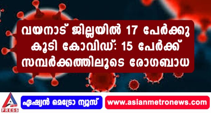 വയനാട് ജില്ലയില് 17 പേര്ക്കു കൂടി കോവിഡ്: 15 പേര്ക്ക് സമ്പര്ക്കത്തിലൂടെ രോഗബാധ