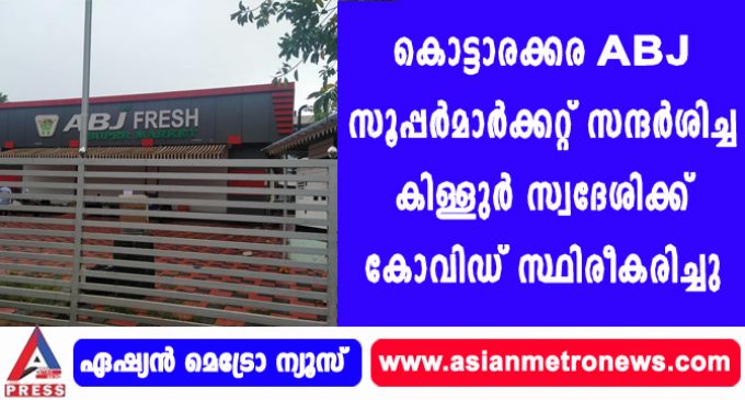കൊട്ടാരക്കര സൂപ്പർമാർക്കറ്റ് സന്ദർശിച്ച കിള്ളുർ സ്വദേശിക്ക് കോവിഡ് സ്ഥിരീകരിച്ചു.