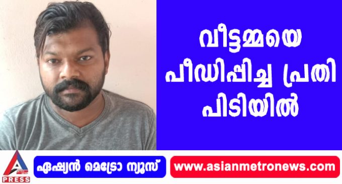 വീട്ടമ്മയെ പീഡിപ്പിച്ച പ്രതി പിടിയിൽ