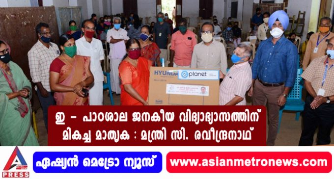 ഇ – പാഠശാല ജനകീയ വിദ്യാഭ്യാസത്തിന് മികച്ച മാതൃക : മന്ത്രി സി. രവീന്ദ്രനാഥ്