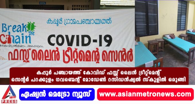 കപ്പൂർ പഞ്ചായത്ത് കോവിഡ് ഫസ്റ്റ് ലൈൻ ട്രീറ്റ്മെന്റ് സെന്റർ പറക്കുളം ഗവണ്മെന്റ് മോഡേൺ റസിഡൻഷ്യൽ സ്കൂളിൽ ഒരുങ്ങി