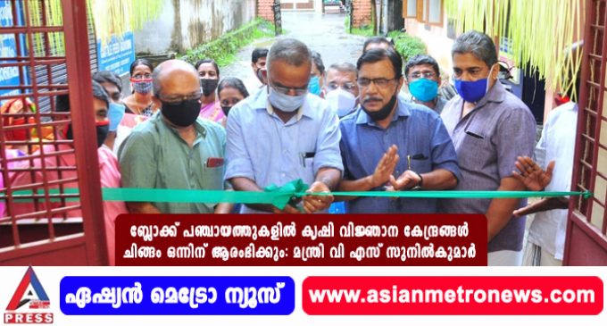 ബ്ലോക്ക് പഞ്ചായത്തുകളിൽ കൃഷി വിജ്ഞാന കേന്ദ്രങ്ങൾ ചിങ്ങം ഒന്നിന് ആരംഭിക്കും: മന്ത്രി വി എസ് സുനിൽകുമാർ