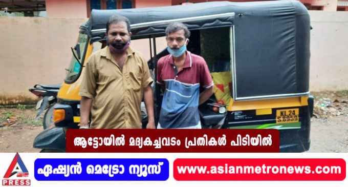 ആട്ടോയിൽ മദ്യകച്ചവടം പ്രതികൾ പിടിയിൽ