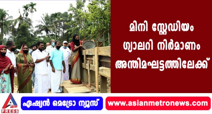 മിനി സ്റ്റേഡിയം ഗ്യാലറി നിർമാണം അന്തിമഘട്ടത്തിലേക്ക്