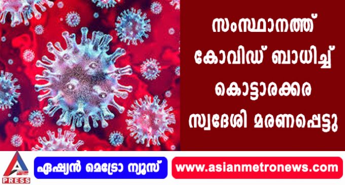 സംസ്ഥാനത്ത് കോവിഡ് ബാധിച്ച് കൊട്ടാരക്കര സ്വദേശി മരണപ്പെട്ടു.