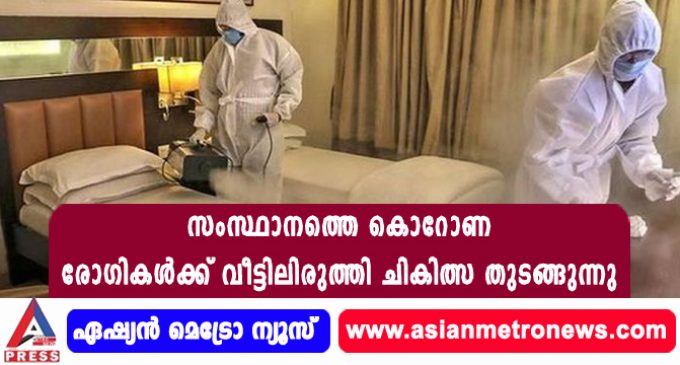 സംസ്ഥാനത്തെ കൊറോണ രോഗികള്ക്ക് വീട്ടിലിരുത്തി ചികിത്സ തുടങ്ങുന്നു.