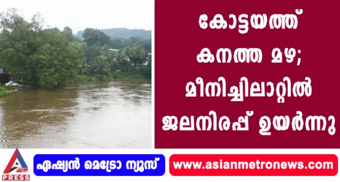 കോട്ടയത്ത് കനത്ത മഴ; മീനിച്ചിലാറ്റില് ജലനിരപ്പ് ഉയര്ന്നു