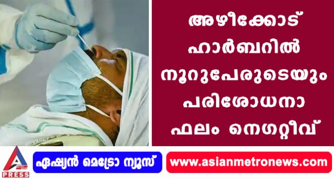 അഴീക്കോട് ഹാര്ബറില് നൂറുപേരുടെയും പരിശോധനാ ഫലം നെഗറ്റീവ്