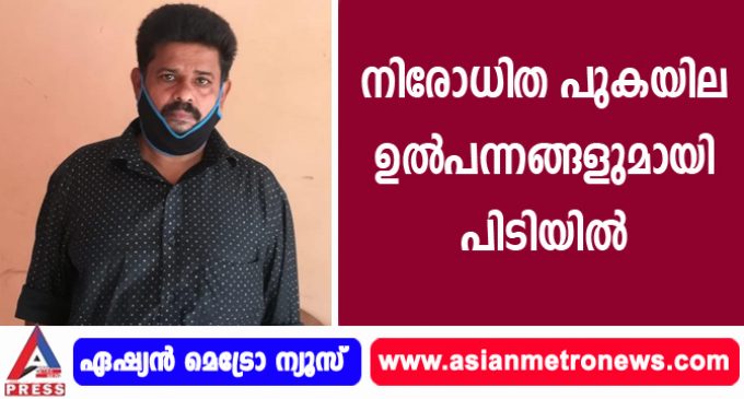 നിരോധിത പുകയില ഉൽപന്നങ്ങളുമായി പിടിയിൽ