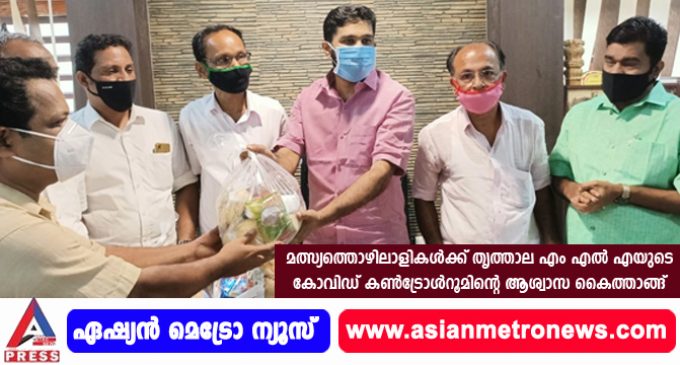 മത്സ്യത്തൊഴിലാളികൾക്ക് തൃത്താല എം എൽ എ യുടെ കോവിഡ് കൺട്രോൾറൂമിന്റെ ആശ്വാസ കൈത്താങ്ങ്