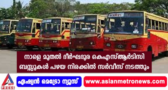 നാളെ മുതല് ദീര്ഘദൂര കെഎസ്ആര്ടിസി ബസ്സുകള് പഴയ നിരക്കില് സര്വീസ് നടത്തും