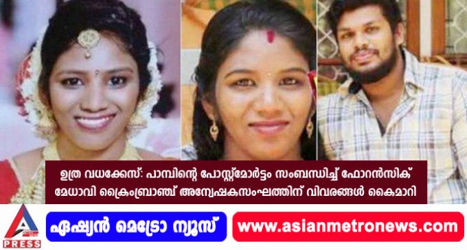 ഉത്ര വധക്കേസ്: പാമ്പിന്റെ പോസ്റ്റ്മോര്ട്ടം സംബന്ധിച്ച് ഫോറന്സിക് മേധാവി ക്രൈംബ്രാഞ്ച് അന്വേഷകസംഘത്തിന് വിവരങ്ങള് കൈമാറി.