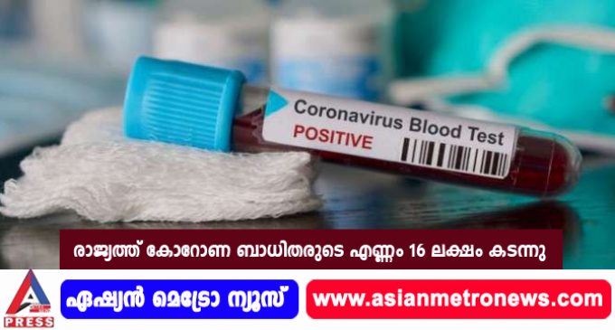 രാജ്യത്ത് കോറോണ ബാധിതരുടെ എണ്ണം 16 ലക്ഷം കടന്നു