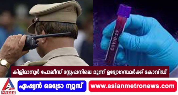 കിളിമാനൂര് പോലീസ് സ്റ്റേഷനിലെ മൂന്ന് ഉദ്യോഗസ്ഥര്ക്ക് കോവിഡ്