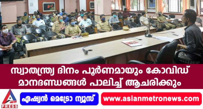 സ്വാതന്ത്ര്യദിനം പൂർണമായും കോവിഡ് മാനദണ്ഡങ്ങൾ പാലിച്ച് ആചരിക്കും.