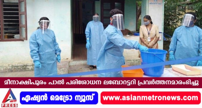 മീനാക്ഷിപുരം പാല് പരിശോധന ലബോറട്ടറി പ്രവര്ത്തനമാരംഭിച്ചു.