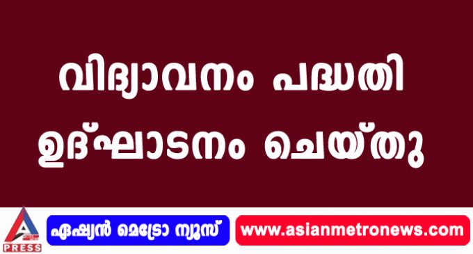 വിദ്യാവനം പദ്ധതി ഉദ്ഘാടനം ചെയ്തു.