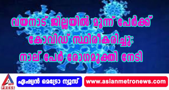 വയനാട് ജില്ലയില് മൂന്ന് പേര്ക്ക് കോവിഡ് സ്ഥിരീകരിച്ചു: നാല് പേര് രോഗമുക്തി നേടി