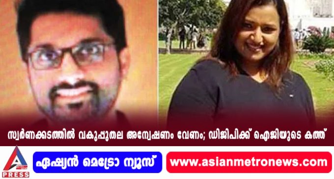 സ്വര്ണക്കടത്തില് വകുപ്പുതല അന്വേഷണം വേണം; ഡിജിപിക്ക് ഐജിയുടെ കത്ത്