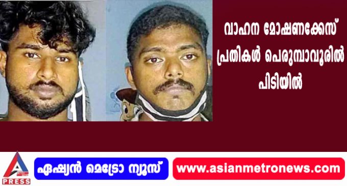 വാഹന മോഷണക്കേസ് പ്രതികള് പെരുമ്പാവൂരില് പിടിയില്