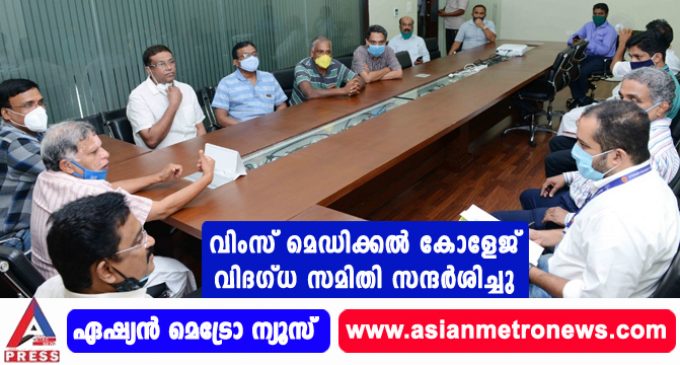 വിംസ് മെഡിക്കല് കോളേജ് വിദഗ്ധ സമിതി സന്ദര്ശിച്ചു.