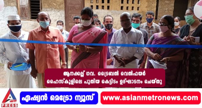 ആനക്കല്ല് ഗവ. ട്രൈബൽ വെൽഫയർ ഹൈസ്കൂളിലെ പുതിയ കെട്ടിടം ഉദ്ഘാടനം ചെയ്തു.