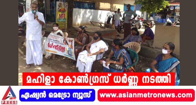 മഹിളാ കോൺഗ്രസ് ധർണ്ണ നടത്തി.