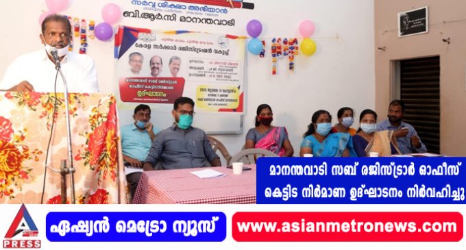 മാനന്തവാടി സബ് രജിസ്ട്രാര് ഓഫീസ് കെട്ടിട നിര്മാണ ഉദ്ഘാടനം നിര്വഹിച്ചു.
