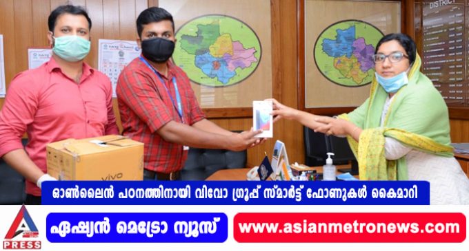 ഓണ്ലൈന് പഠനത്തിനായി വിവോ ഗ്രൂപ്പ് സ്മാര്ട്ട് ഫോണുകള് കൈമാറി