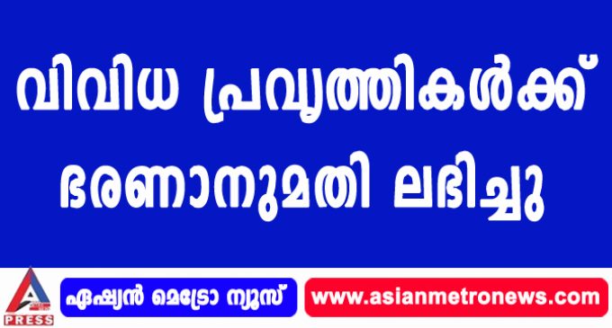 വിവിധ പ്രവൃത്തികള്ക്ക് ഭരണാനുമതി ലഭിച്ചു.