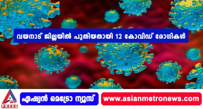 വയനാട് ജില്ലയില് പുതിയതായി 12 കോവിഡ് രോഗികള്