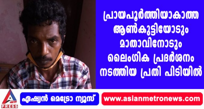 പ്രായപൂർത്തിയാകാത്ത ആൺകുട്ടിയോടും മാതാവിനോടും ലൈംഗിക പ്രദർശനം നടത്തിയ പ്രതി പിടിയിൽ