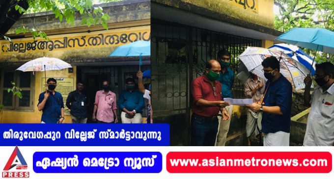 തിരുവേഗപ്പുറ വില്ലേജ് സ്മാർട്ടാവുന്നു.