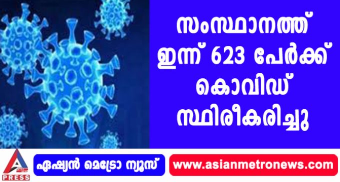 സംസ്ഥാനത്ത് ഇന്ന് 623 പേര്ക്ക് കൊവിഡ് സ്ഥിരീകരിച്ചു