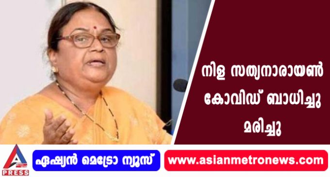 നിള സത്യനാരായണ് കോവിഡ് ബാധിച്ചു മരിച്ചു