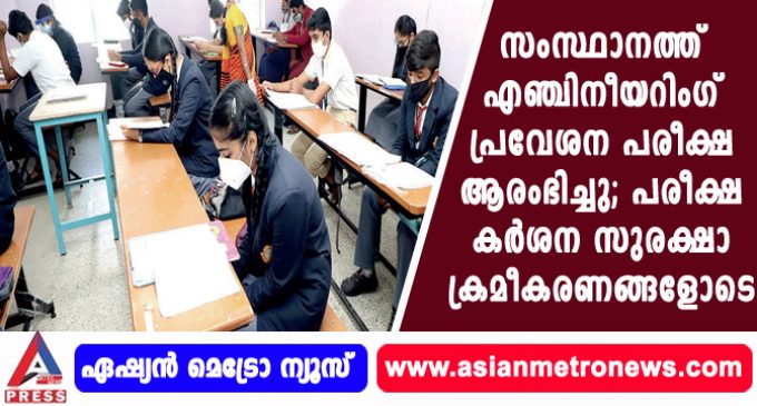 സംസ്ഥാനത്ത് എഞ്ചിനീയറിംഗ് പ്രവേശന പരീക്ഷ ആരംഭിച്ചു; പരീക്ഷ കര്ശന സുരക്ഷാ ക്രമീകരണങ്ങളോടെ