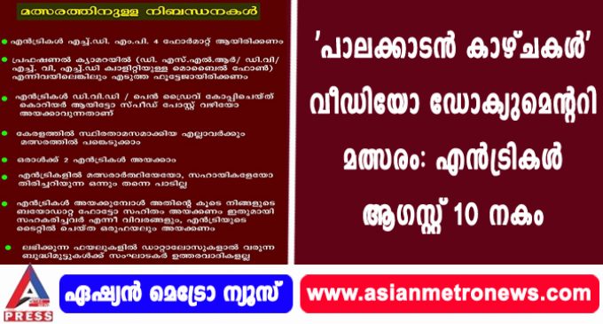 ‘പാലക്കാടന് കാഴ്ചകള്’ വീഡിയോ ഡോക്യുമെന്ററി മത്സരം: എന്ട്രികള് ആഗസ്റ്റ് 10 നകം