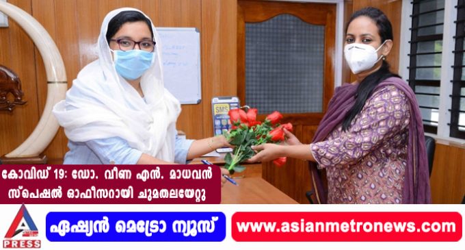 കോവിഡ് 19: ഡോ. വീണ എന്. മാധവന് സ്പെഷല് ഓഫീസറായി ചുമതലയേറ്റു