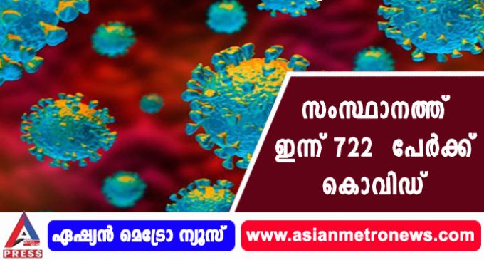 സംസ്ഥാനത്ത് ഇന്ന് 722 പേര്ക്ക് കൊവിഡ്