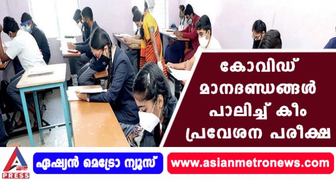 കോവിഡ് മാനദണ്ഡങ്ങള് പാലിച്ച് കീം പ്രവേശന പരീക്ഷ