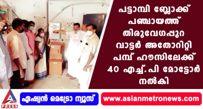 പട്ടാമ്പി ബ്ലോക്ക് പഞ്ചായത്ത് തിരുവേഗപ്പുറ വാട്ടർ അതോറിറ്റി പമ്പ് ഹൗസിലേക്ക് 40 എച്ച്.പി മോട്ടോർ നൽകി