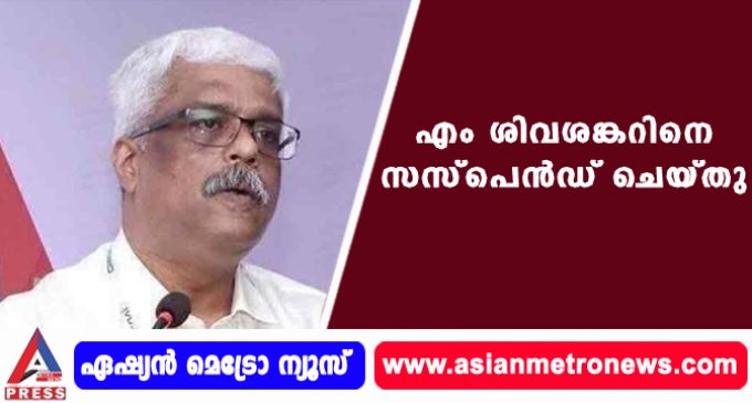 എം ശിവശങ്കറിനെ സസ്പെൻഡ് ചെയ്തു
