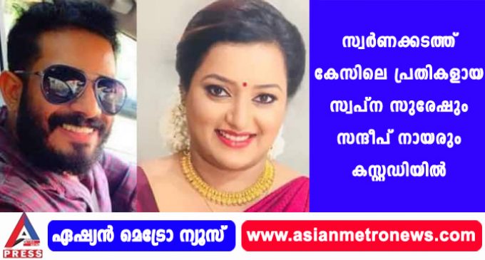 സ്വര്ണക്കടത്ത് കേസിലെ പ്രതികളായ സ്വപ്ന സുരേഷും സന്ദീപ് നായരും കസ്റ്റഡിയില്